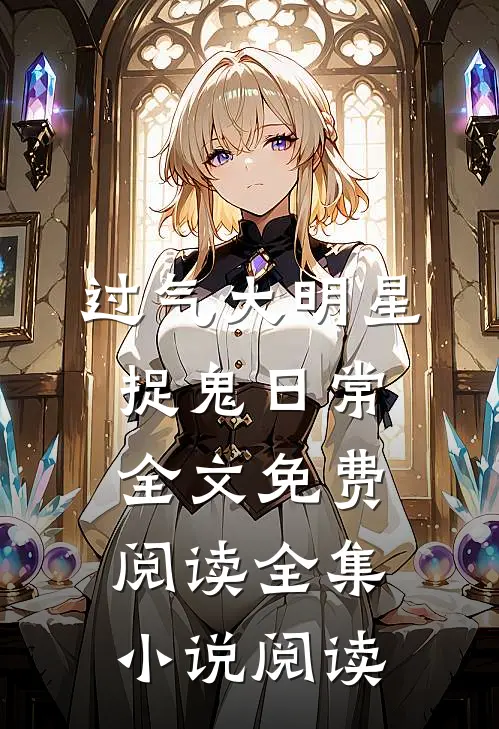 过气大明星捉鬼日常全文免费阅读全集小说阅读
