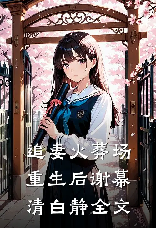 追妻火葬场重生后谢幕清白静全文