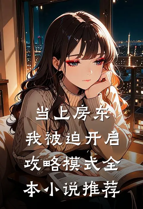 当上房东，我被迫开启攻略模式全本小说推荐