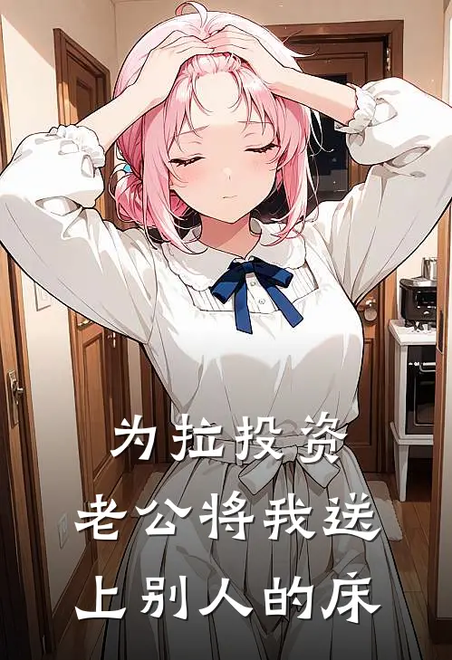为拉投资，老公将我送上别人的床