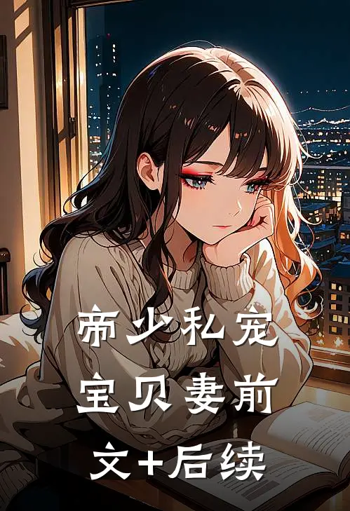 帝少私宠宝贝妻前文+后续
