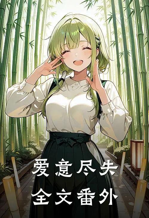 爱意尽失全文番外