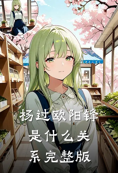 杨过欧阳锋是什么关系完整版