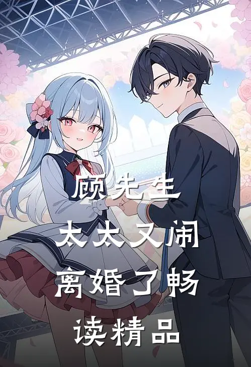 顾先生，太太又闹离婚了畅读精品