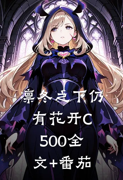 凛冬之下仍有花开C500全文+番茄