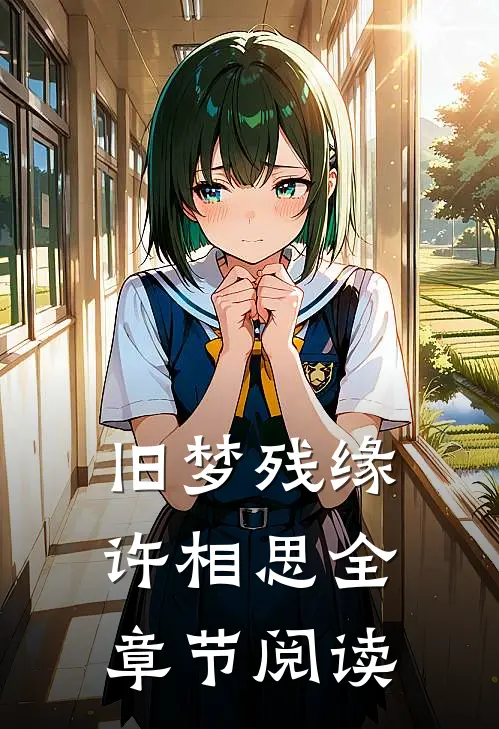 旧梦残缘许相思全章节阅读