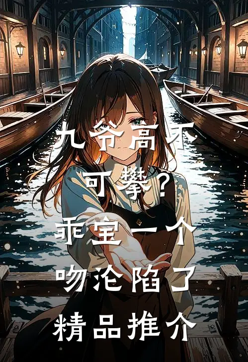 九爷高不可攀？乖宝一个吻沦陷了精品推介