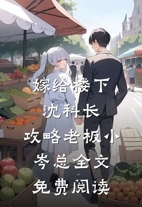 嫁给楼下沈科长，攻略老板小岑总全文免费阅读