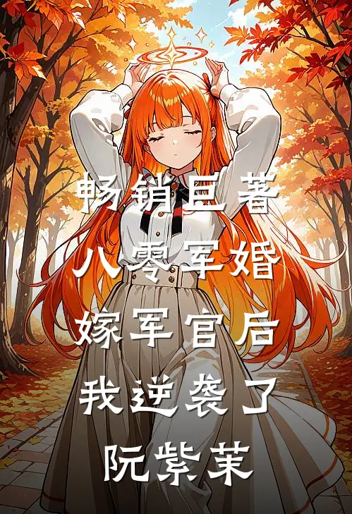 畅销巨著八零军婚:嫁军官后我逆袭了阮紫茉