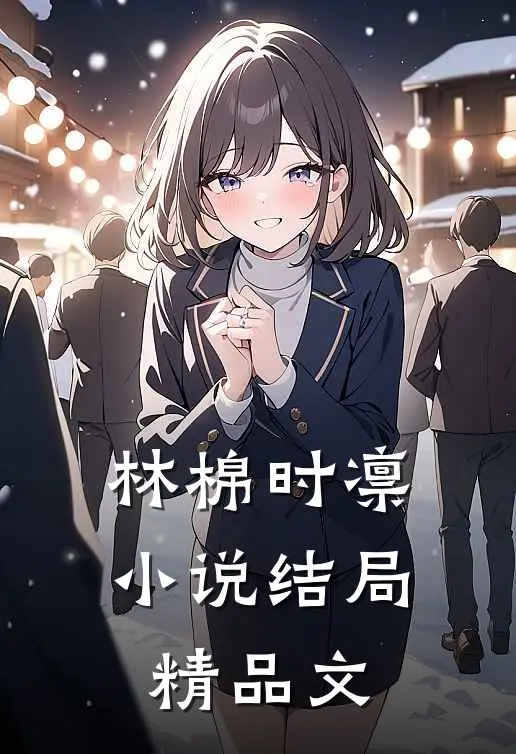 林棉时凛小说结局精品文
