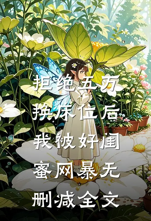 拒绝五万换床位后，我被好闺蜜网暴无删减全文