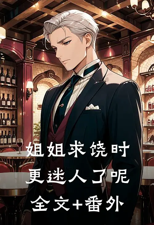 姐姐求饶时，更迷人了呢全文+番外