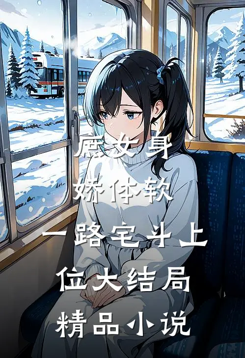 庶女身娇体软,一路宅斗上位大结局精品小说
