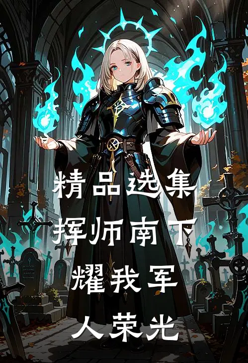 精品选集挥师南下，耀我军人荣光