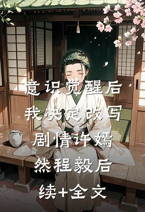 意识觉醒后我决定改写剧情许嫣然程毅后续+全文