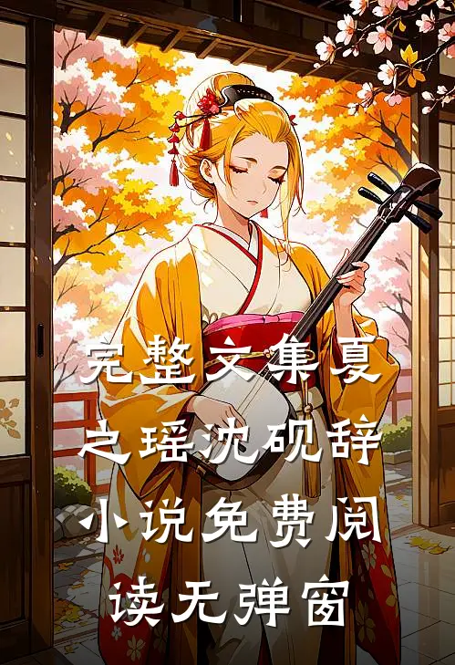 完整文集夏之瑶沈砚辞小说免费阅读无弹窗