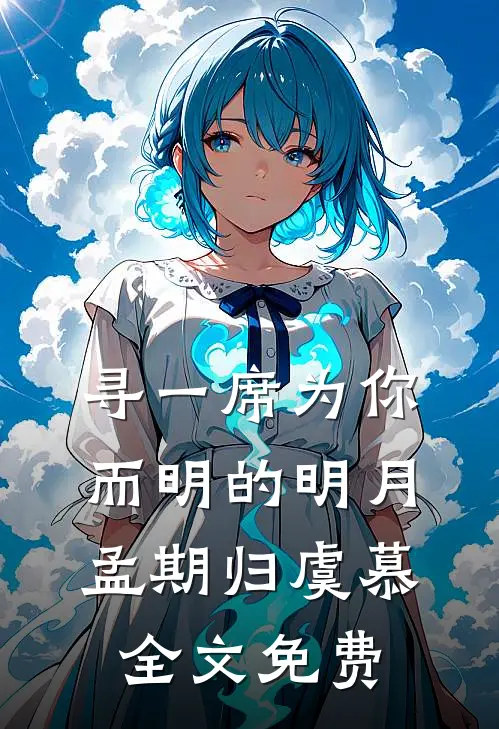 寻一席为你而明的明月孟期归虞慕全文免费