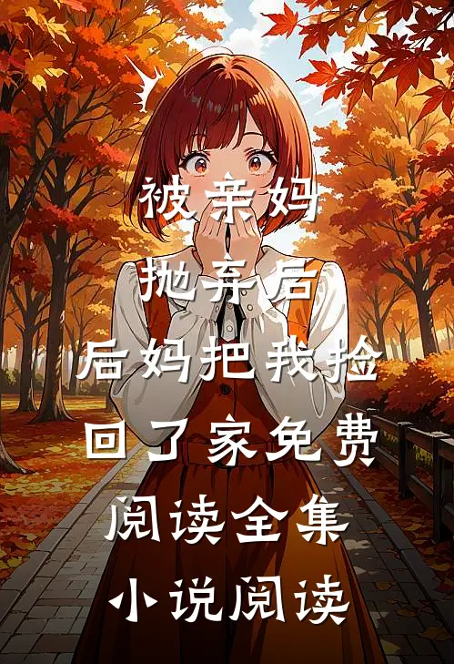 被亲妈抛弃后,后妈把我捡回了家免费阅读全集小说阅读