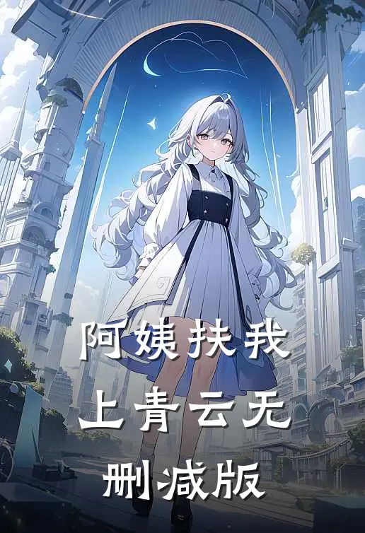 阿姨扶我上青云无删减版