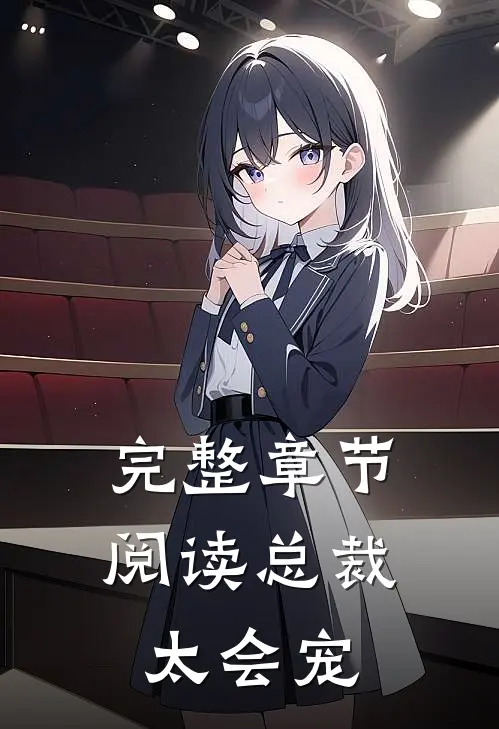 完整章节阅读总裁太会宠
