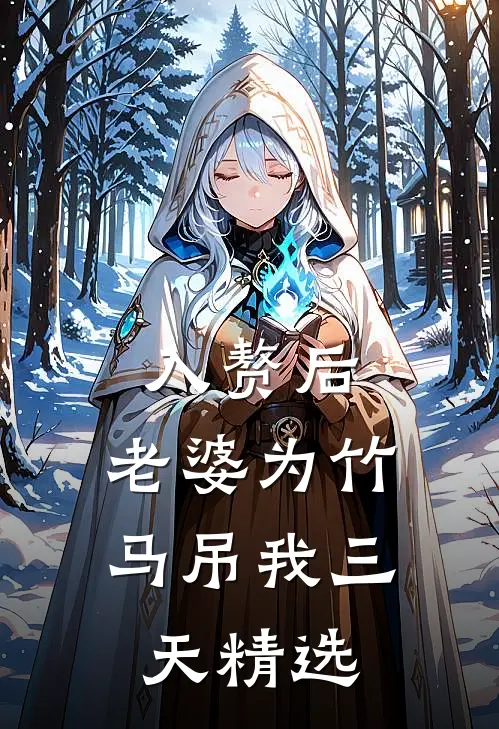 入赘后，老婆为竹马吊我三天精选