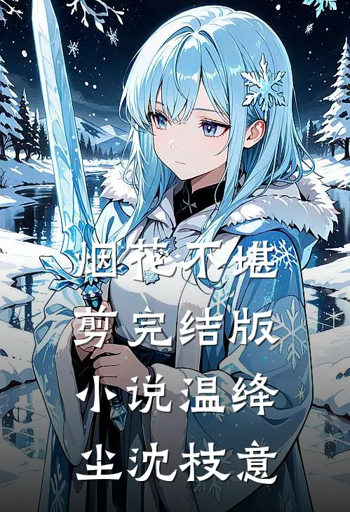 烟花不堪剪完结版小说温绛尘沈枝意
