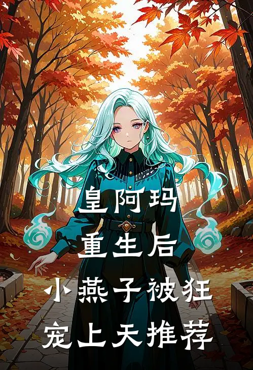 皇阿玛重生后，小燕子被狂宠上天推荐