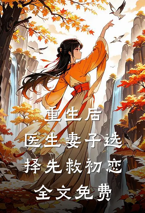 重生后，医生妻子选择先救初恋全文免费