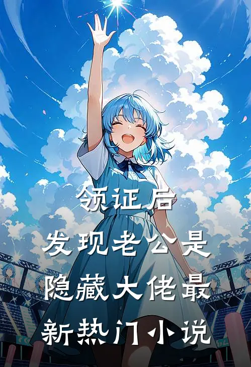 领证后，发现老公是隐藏大佬最新热门小说