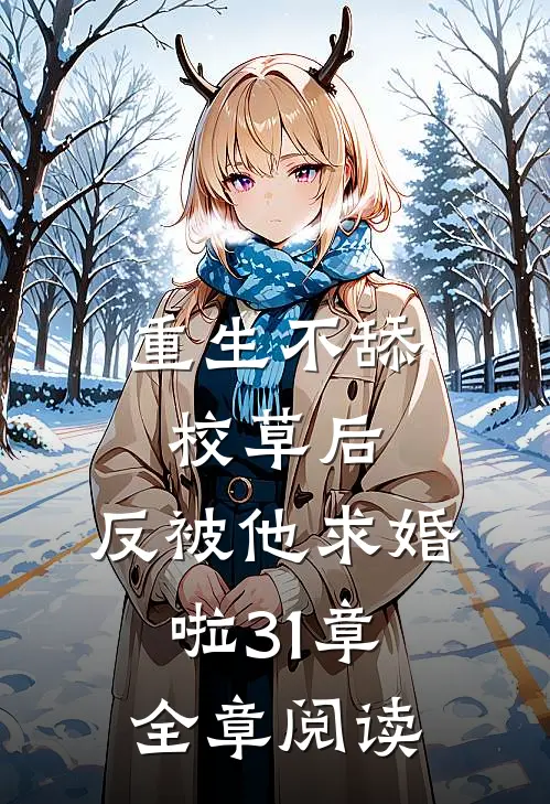 重生不舔校草后,反被他求婚啦31章全章阅读