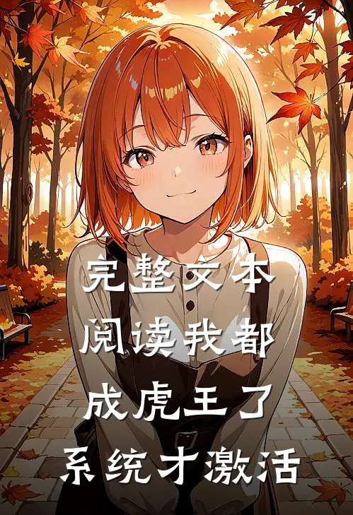 完整文本阅读我都成虎王了，系统才激活