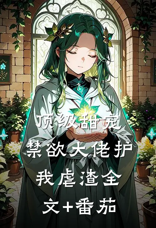 顶级甜宠：禁欲大佬护我虐渣全文+番茄
