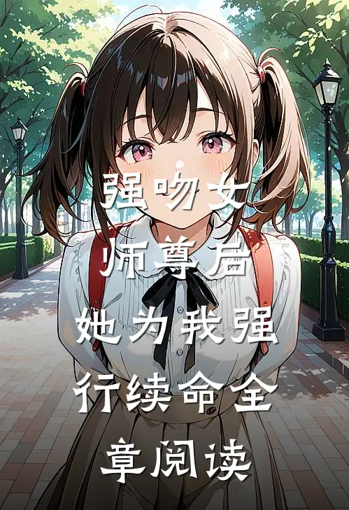 强吻女师尊后，她为我强行续命全章阅读