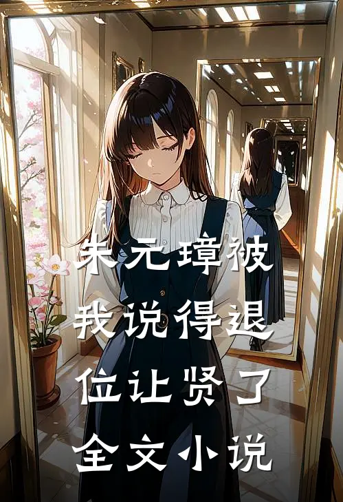 朱元璋被我说得退位让贤了全文小说