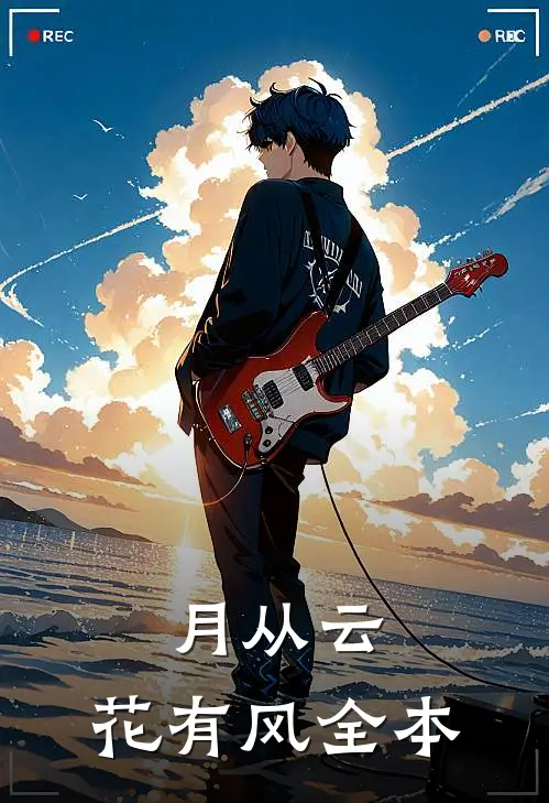 月从云，花有风全本