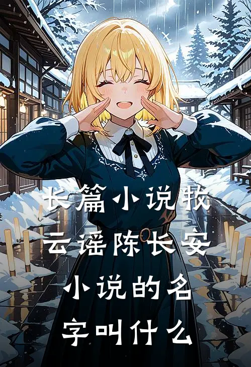 长篇小说牧云谣陈长安小说的名字叫什么