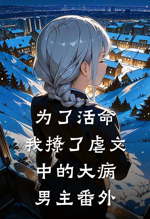 为了活命，我撩了虐文中的大病男主 番外
