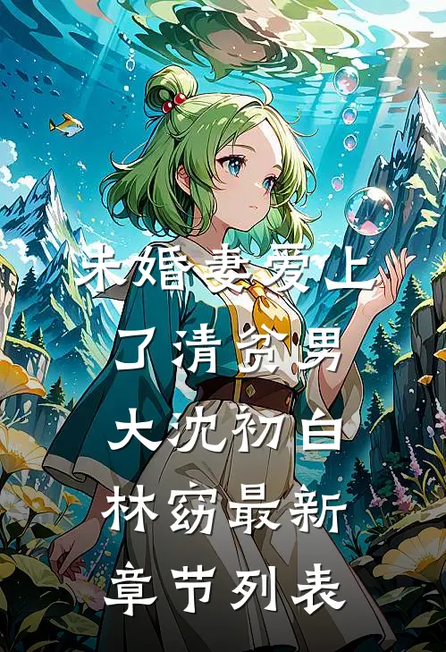 未婚妻爱上了清贫男大沈初白林窈最新章节列表