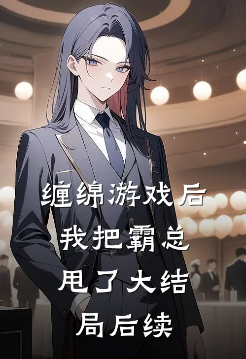 缠绵游戏后，我把霸总甩了大结局后续