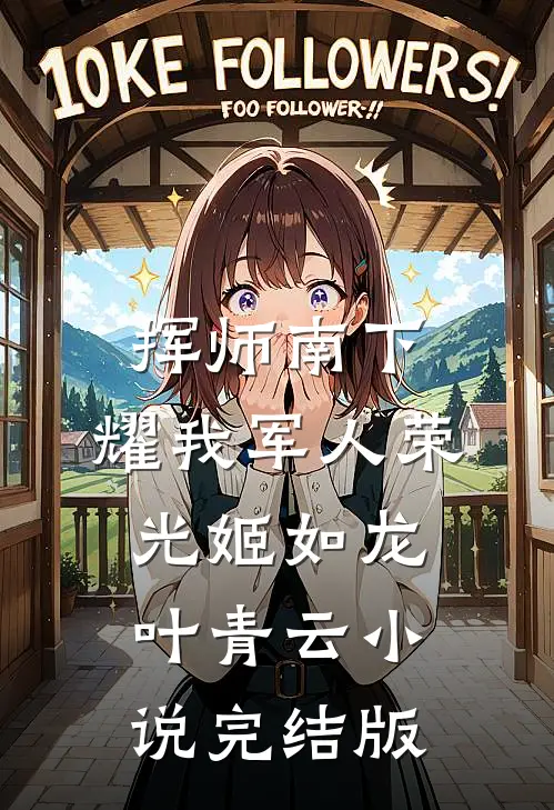 挥师南下，耀我军人荣光姬如龙叶青云小说完结版