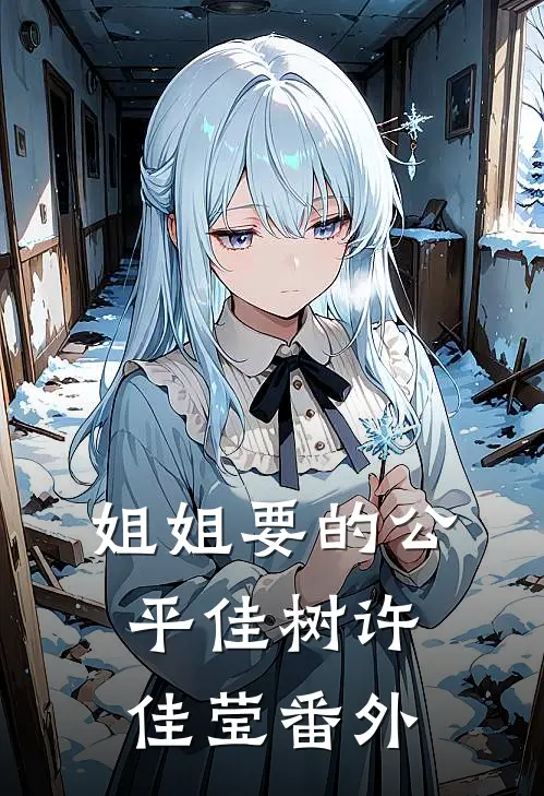姐姐要的公平佳树许佳莹 番外