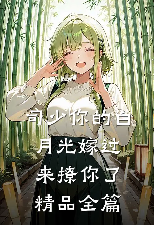 司少你的白月光嫁过来撩你了精品全篇