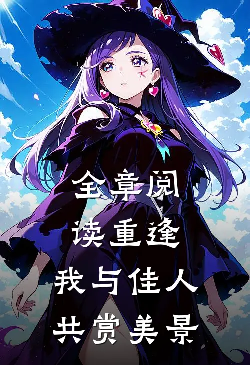 全章阅读重逢：我与佳人共赏美景