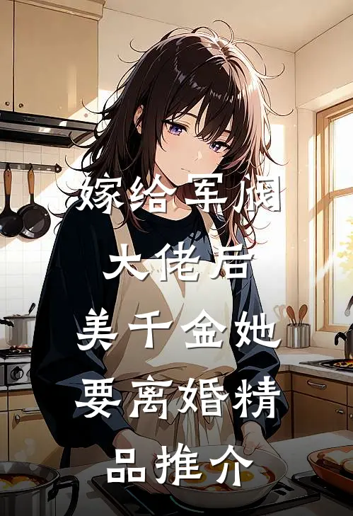 嫁给军阀大佬后，美千金她要离婚精品推介