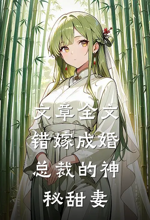 文章全文错嫁成婚：总裁的神秘甜妻