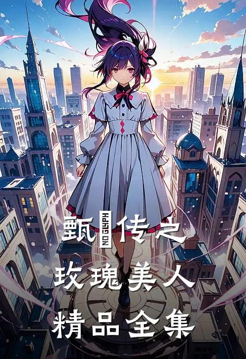 甄嬛传之玫瑰美人精品全集