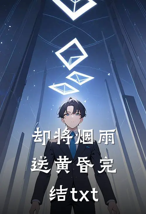却将烟雨送黄昏完结txt