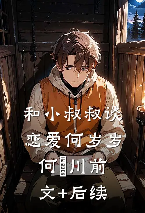 和小叔叔谈恋爱何岁岁何璟川前文+后续
