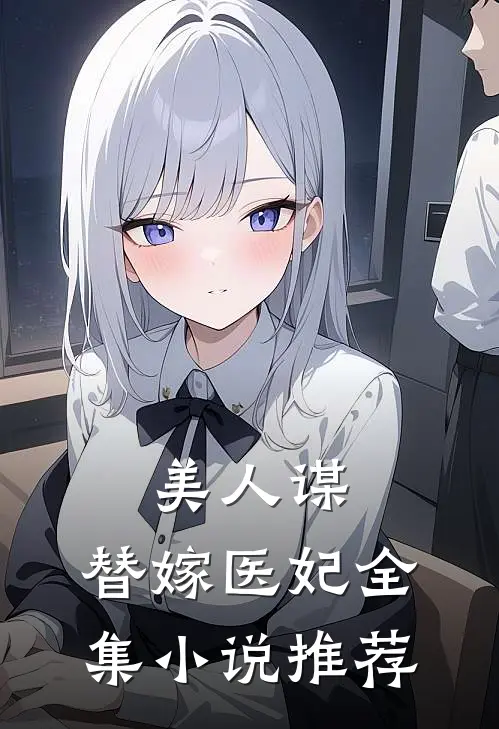 美人谋：替嫁医妃全集小说推荐