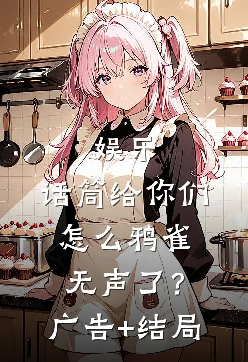 娱乐：话筒给你们，怎么鸦雀无声了？广告+结局